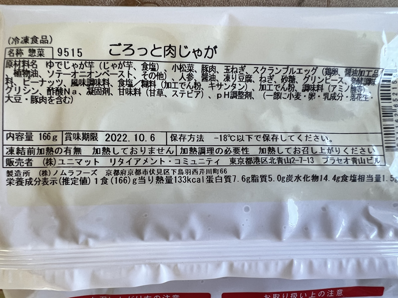 「ごろっと肉じゃが」の原材料名