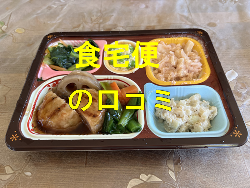 食宅便のリアルな口コミと評判