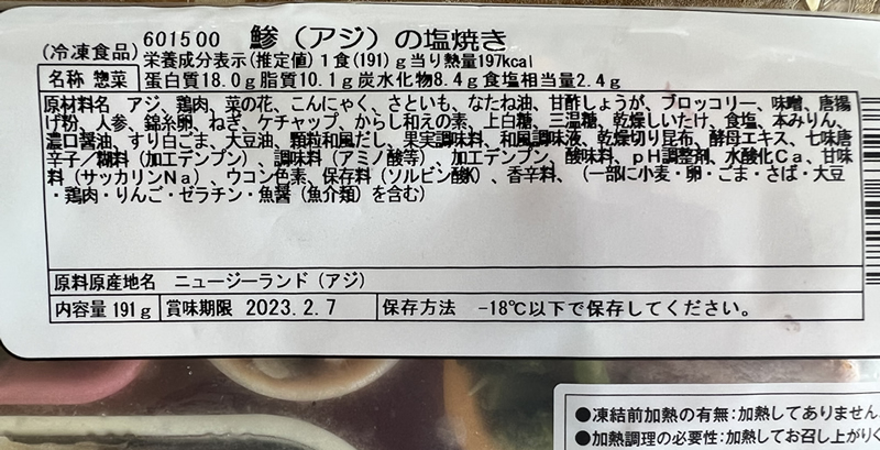 アジの塩焼き冷凍おかずの原材料