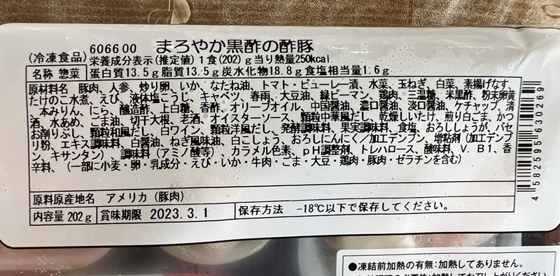 袋に書かれた「まろやか黒酢の酢豚」の原材料名一覧