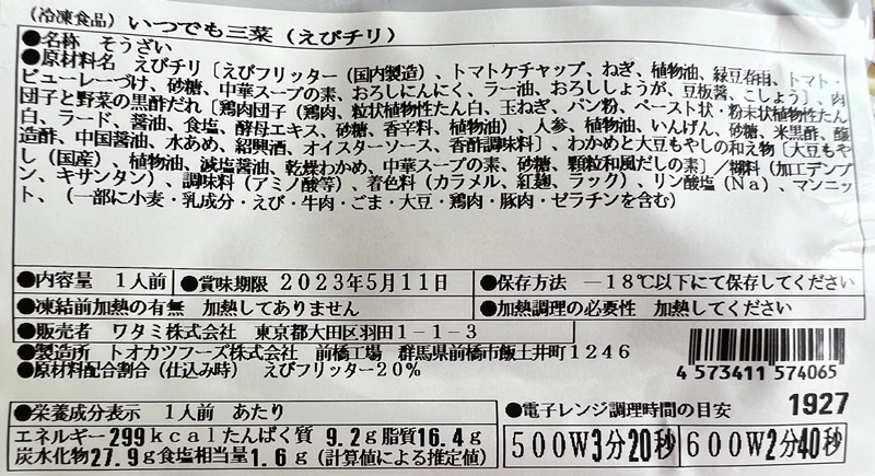 いつでも三彩のお試し割のエビチリの原材料名