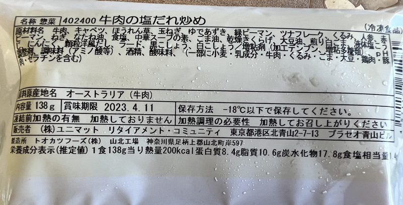 プチデリカの「牛肉の塩だれ炒め」の原材料名