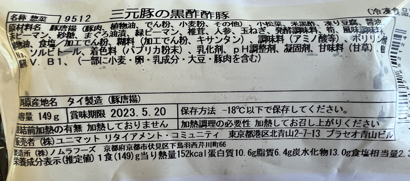 プチデリカの「三元豚の黒酢酢豚」の原材料名