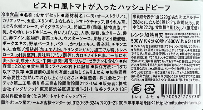 ビストロ風トマトが入ったハッシュドビーフに使われている添加物