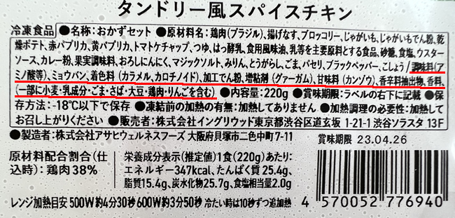 タンドリー風スパイスチキンに使われている添加物