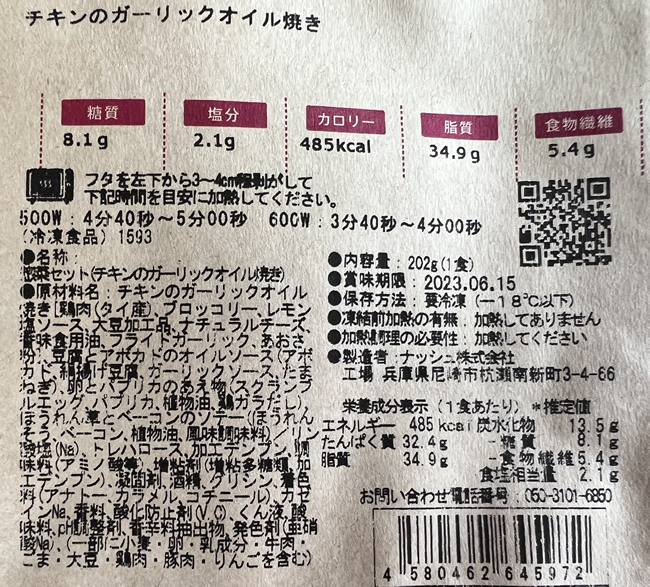 チキンのガーリックオイル焼き成分表