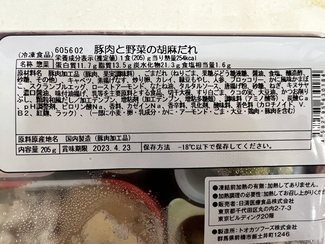 豚肉と野菜のゴマダレパッケージ