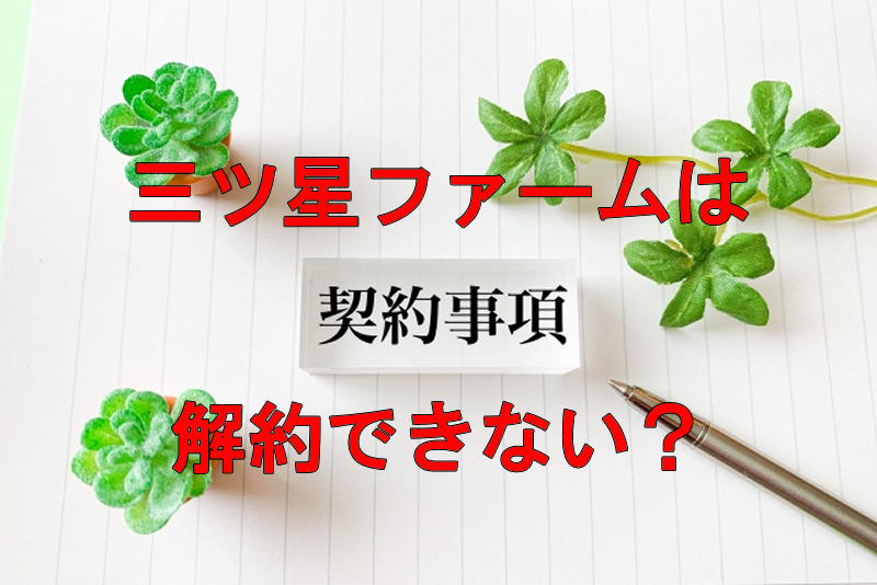 三ツ星ファームは簡単には解約できない?