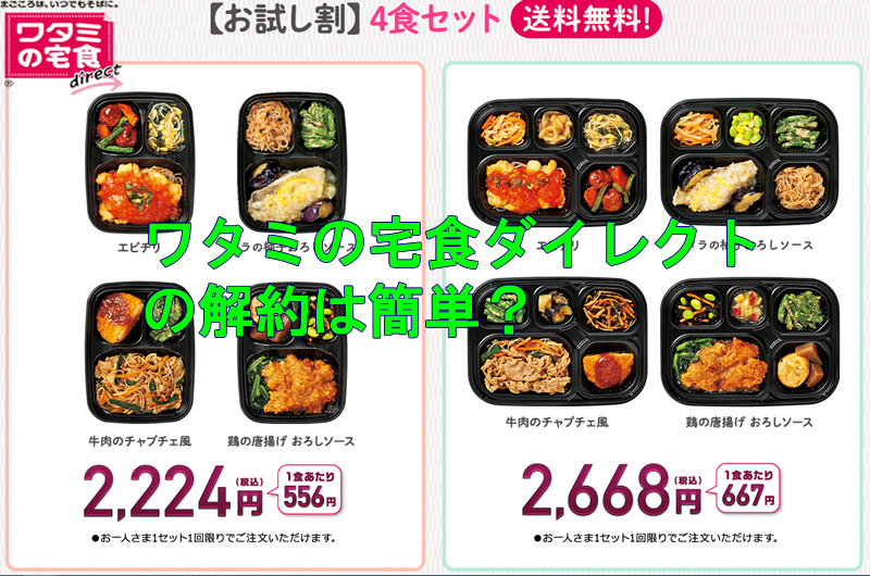 ワタミの宅食ダイレクトを解約