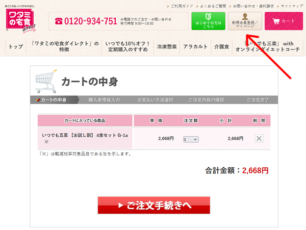 ワタミの宅食ダイレク新規登録