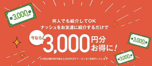 3,000円引きクーポン