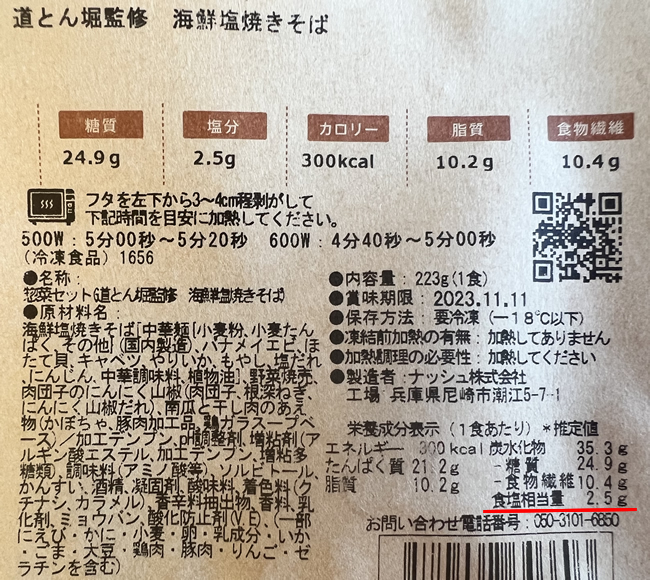 道とん堀監修　海鮮塩焼きそばの塩分量