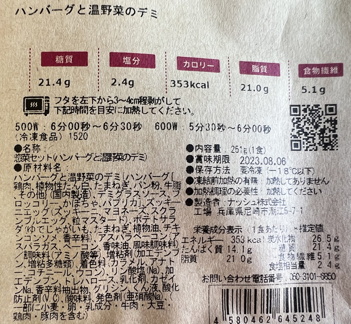 「ハンバーグと温野菜のデミ」原材料名