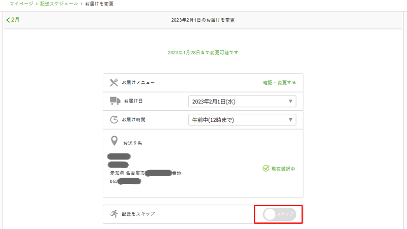 ナッシュ配送スキップ