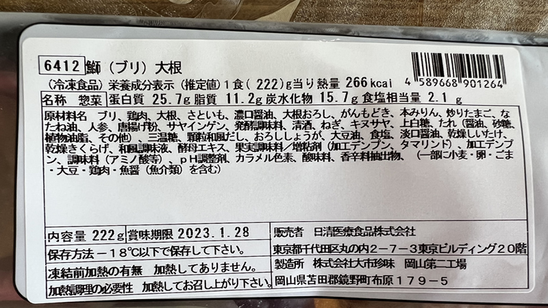 食宅便の「ブリ大根」成分表