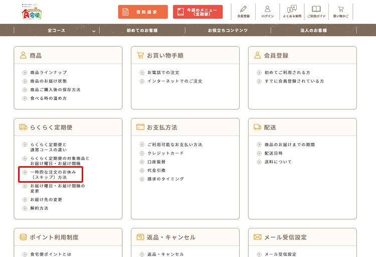 食宅便のご利用ガイドのスキップ