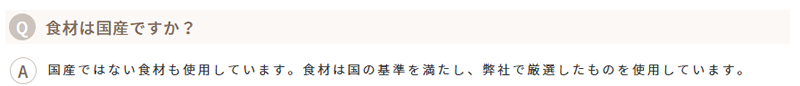 よくある質問（食材は国産？）