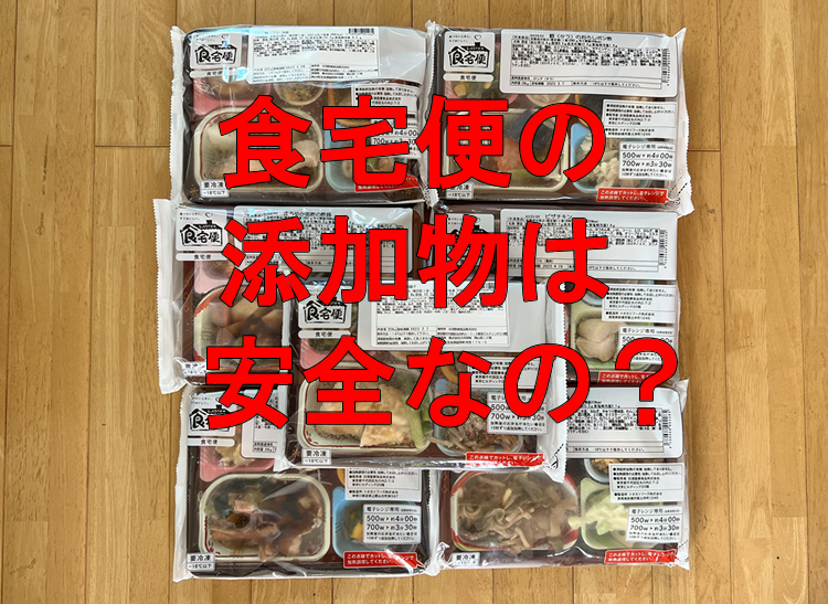 食宅便が使用している添加物は安全？