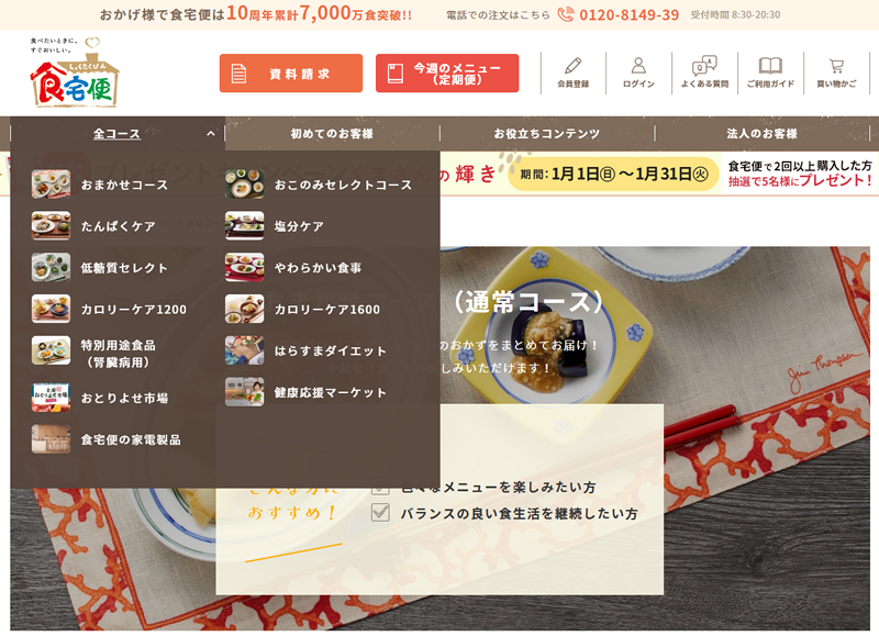 食宅便の公式サイトの全コース