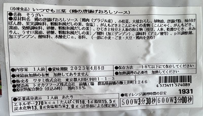 鶏のから揚げおろしソースのパッケージに掲載されている成分一覧