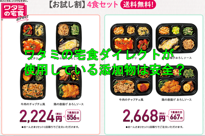 ワタミの宅食が使用している添加物は安全？