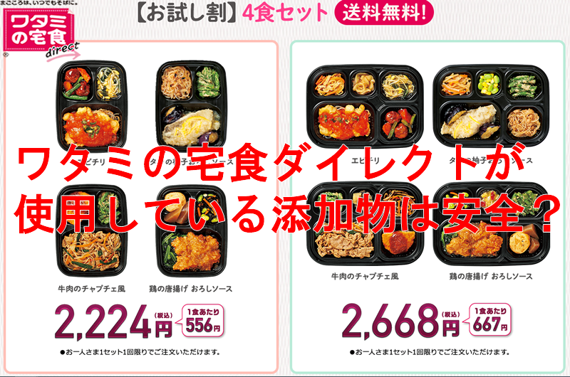 ワタミの宅食が使用している添加物