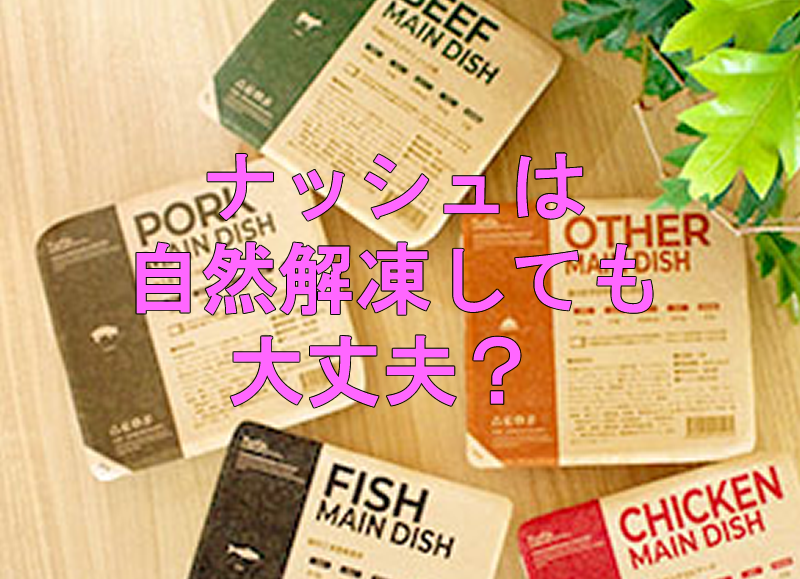 ナッシュを自然解凍しても美味しく食べられる？