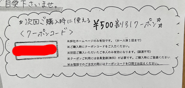 クーポンを手に入れることが出来る用紙（一枚目）拡大