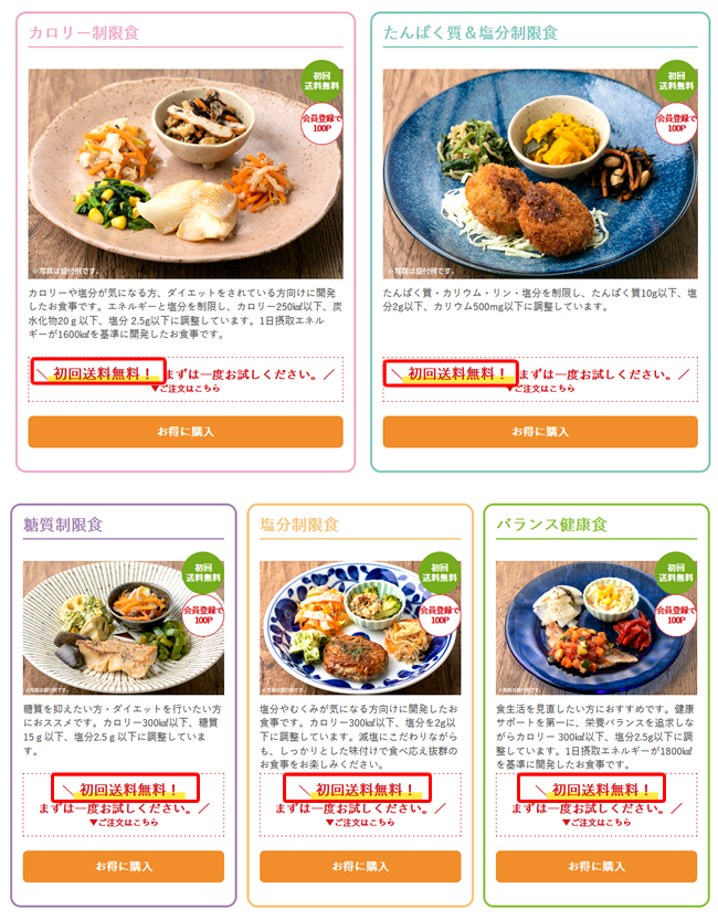 初回限定送料無料キャンペーン