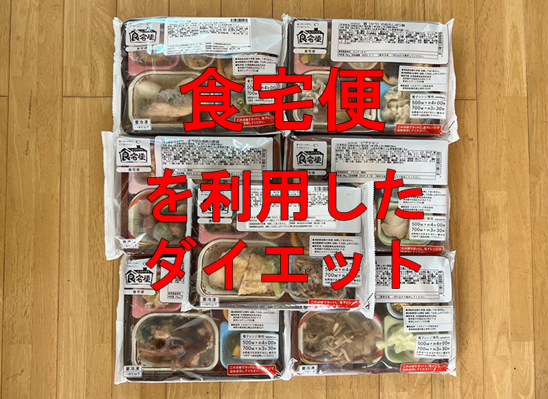 食宅便を利用したダイエット