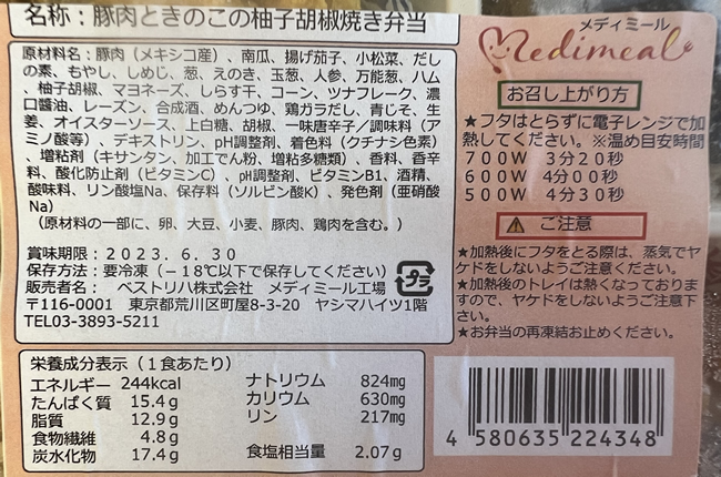 豚肉ときのこの柚子胡椒焼き弁当の成分表