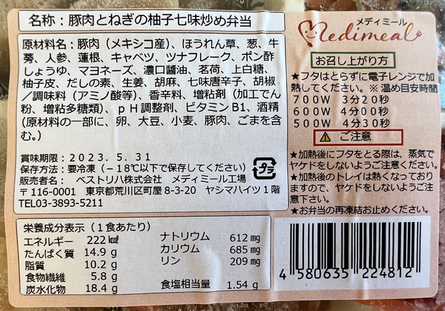 豚肉とねぎの柚子七味炒め弁当の成分表