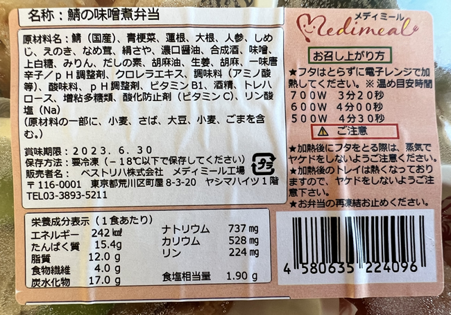 鯖の味噌煮弁当の成分表