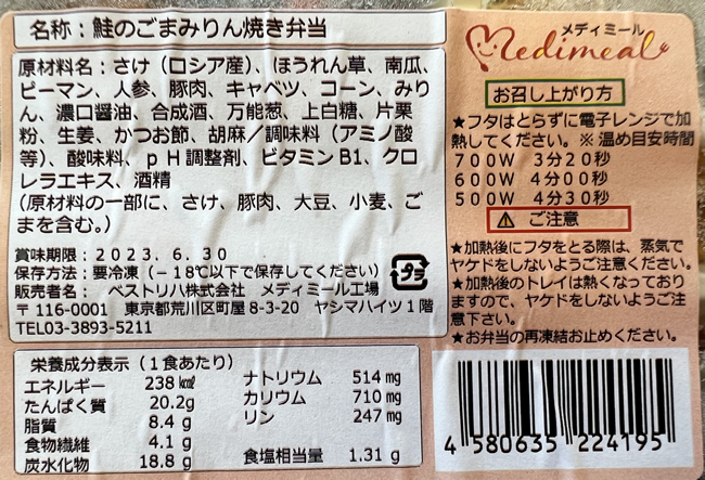 鮭のゴマみりん焼き弁当の成分表