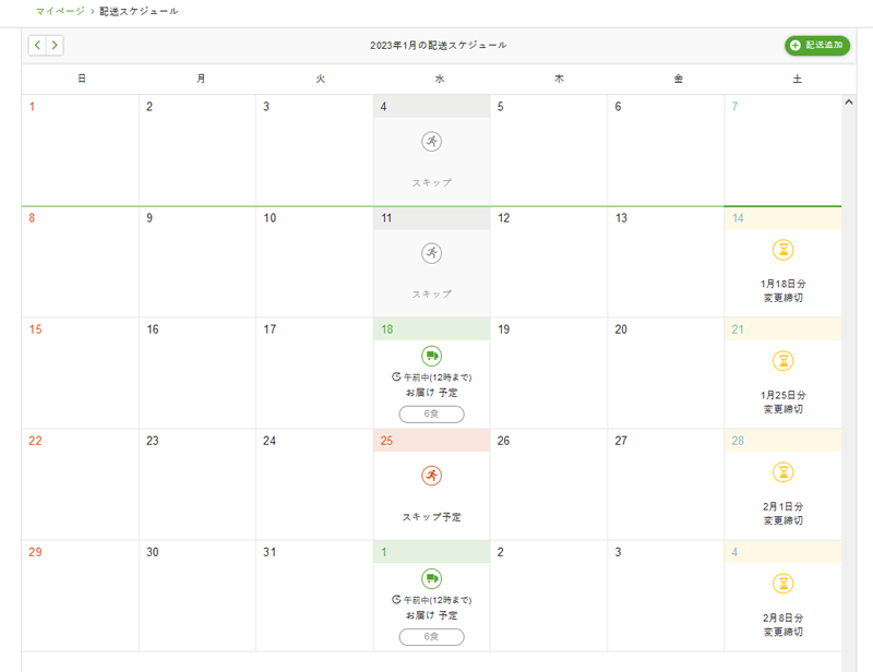 配送スケジュール