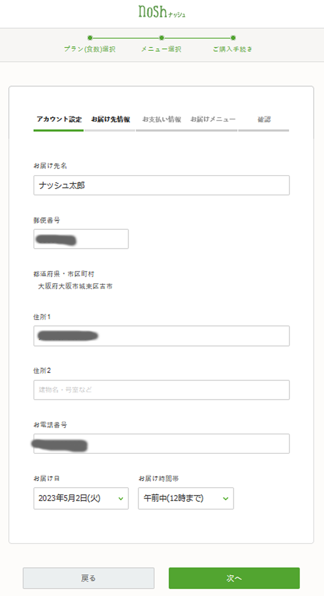 ナッシュの申し込み（お届け先設定）