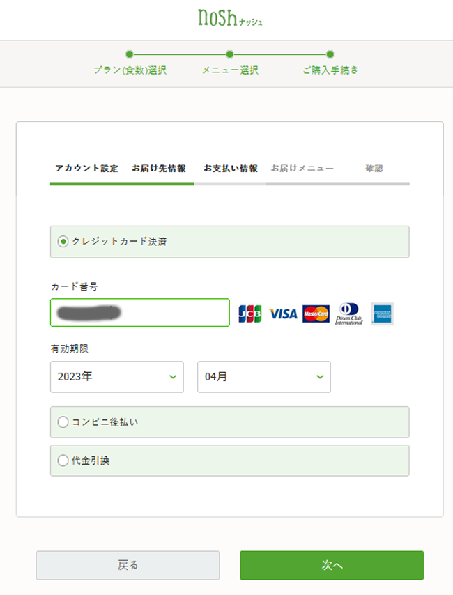 ナッシュの申し込み（クレジットカード情報入力）