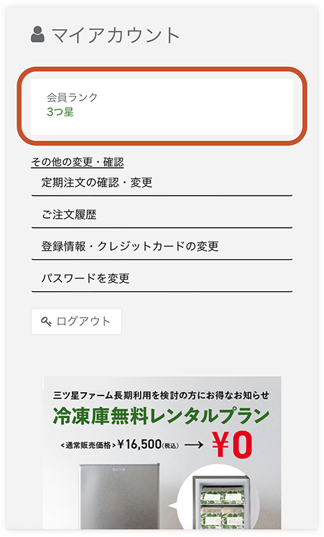 三ツ星ファームの会員ランク確認方法step3