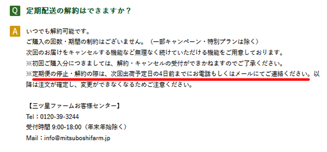 三ツ星ファームの公式サイトQ＆A（解約について）