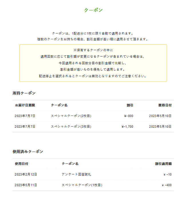 マイページのクーポン