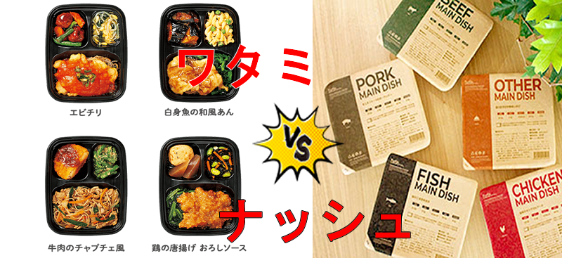 nosh-ナッシュとワタミの宅食ダイレクトを様々な角度から比較してみました。