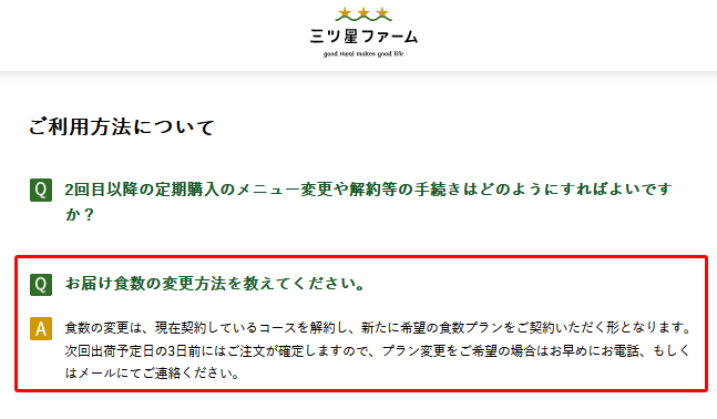 三ツ星ファームのコース変更方法